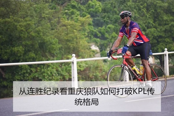 从连胜纪录看重庆狼队如何打破KPL传统格局